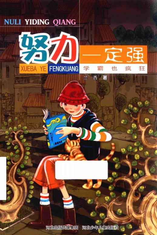 儿童文学 努力一定强 学霸也疯狂 (兰香著) (z-library.sk, 1lib.sk, z-lib.sk)_01.jpg