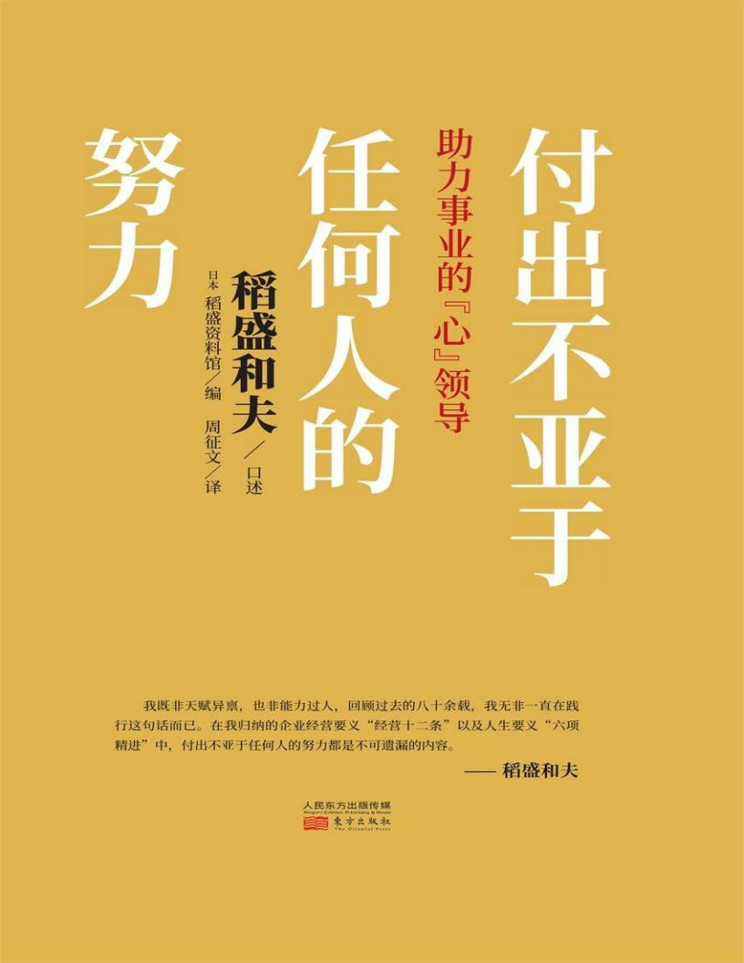 付出不亚于任何人的努力 (稻盛和夫 [稻盛和夫]) (z-library.sk, 1lib.sk, z-lib.sk)_01.jpg