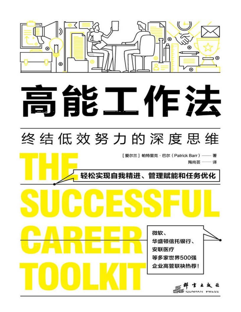 高能工作法:终结低效努力的深度思维 (帕特里克·巴尔) (z-library.sk, 1lib.sk, z-lib.sk) (1)_01.jpg 高能工作法:终结低效努力的深度思维 (帕特里克·巴尔) (z-library.sk, 1lib.sk, z-lib.sk) (1)_01.jpg