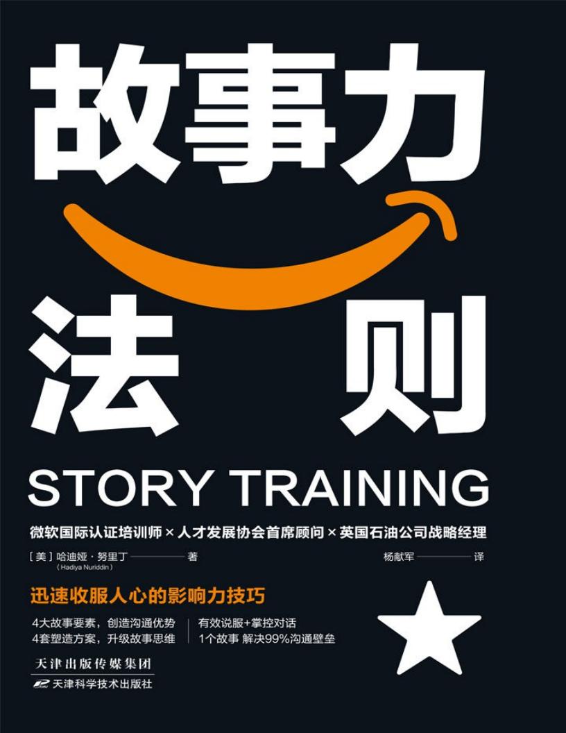 故事力法则:迅速收服人心的影响力秘诀 (哈迪娅·努里丁) (z-library.sk, 1lib.sk, z-lib.sk)_01.jpg 故事力法则:迅速收服人心的影响力秘诀 (哈迪娅·努里丁) (z-library.sk, 1lib.sk, z-lib.sk)_01.jpg