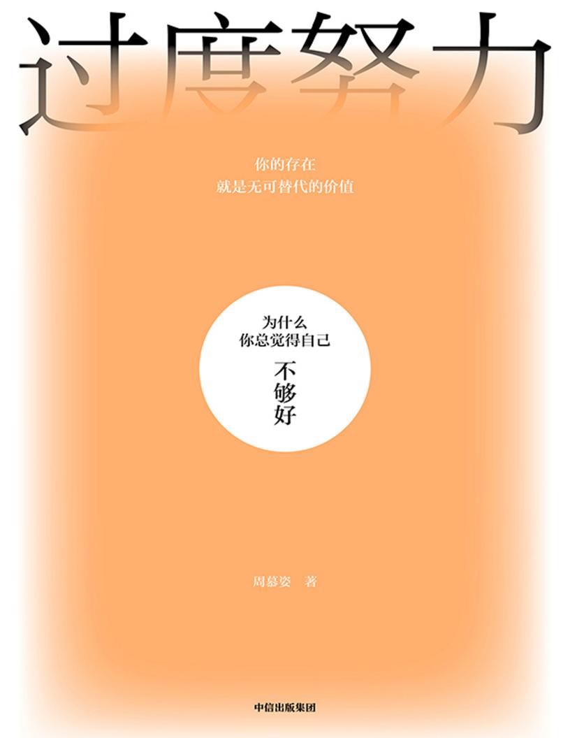 过度努力:为什么你总觉得自己不够好 (周慕姿) (z-library.sk, 1lib.sk, z-lib.sk)_01.jpg 过度努力:为什么你总觉得自己不够好 (周慕姿) (z-library.sk, 1lib.sk, z-lib.sk)_01.jpg