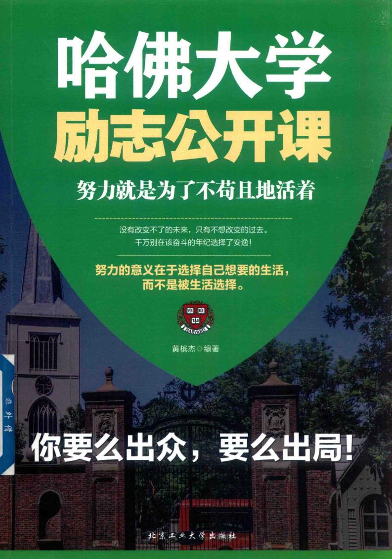 哈佛大学励志公开课 努力就是为了不苟且地活着 (黄槟杰编著, 黄槟杰, editor, author) (z-library.sk, 1lib.sk, z-lib.sk)_01.jpg 哈佛大学励志公开课 努力就是为了不苟且地活着 (黄槟杰编著, 黄槟杰, editor, author) (z-library.sk, 1lib.sk, z-lib.sk)_01.jpg