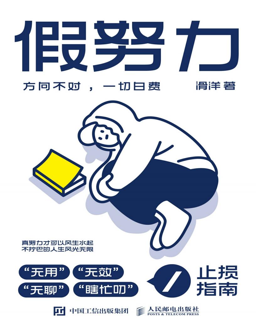 假努力:方向不对,一切白费 (滑洋) (z-library.sk, 1lib.sk, z-lib.sk)_01.jpg 假努力:方向不对,一切白费 (滑洋) (z-library.sk, 1lib.sk, z-lib.sk)_01.jpg