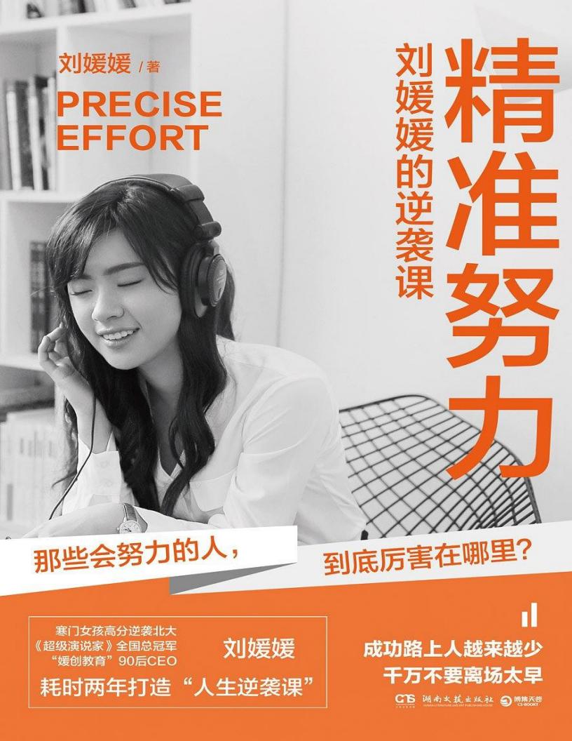 精准努力:刘媛媛的逆袭课 (刘媛媛) (z-library.sk, 1lib.sk, z-lib.sk)_01.jpg 精准努力:刘媛媛的逆袭课 (刘媛媛) (z-library.sk, 1lib.sk, z-lib.sk)_01.jpg