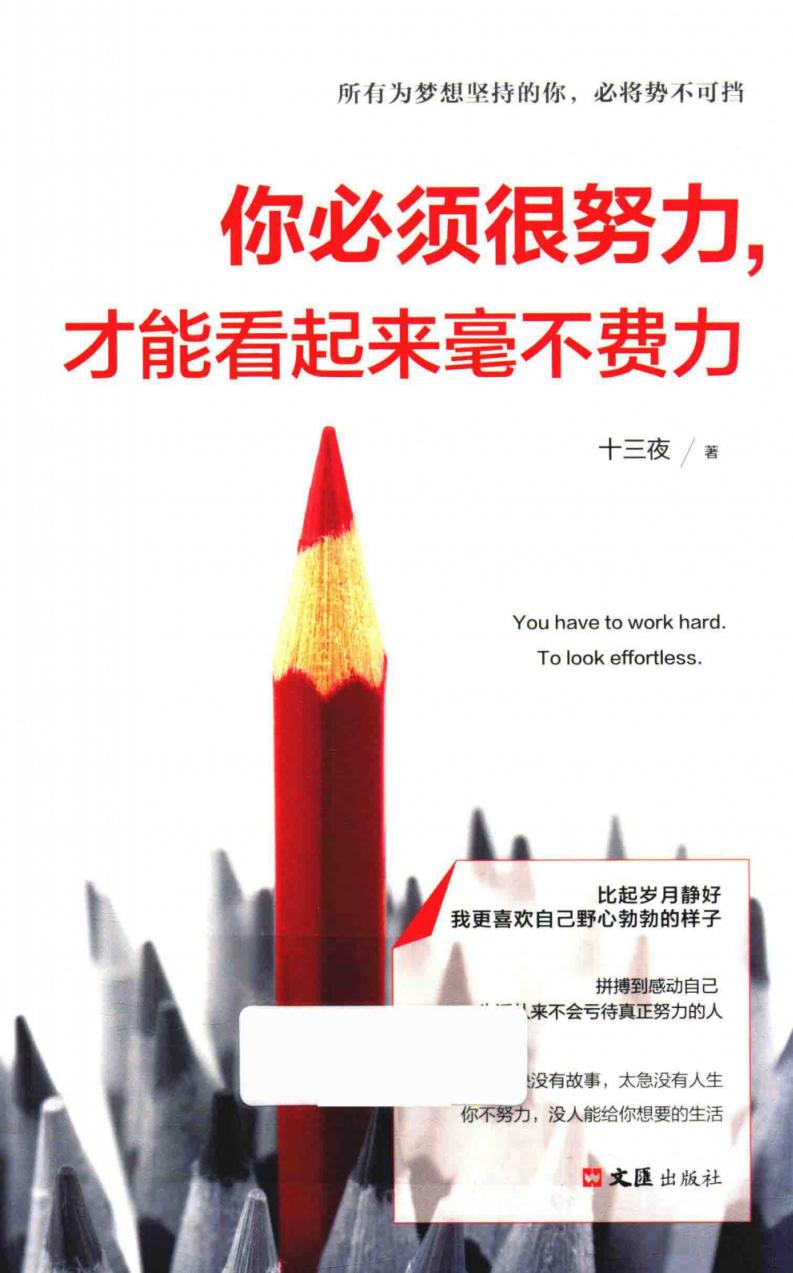 你必须很努力,才能看起来毫不费力 (十三夜著, 十三夜 (199-)) (z-library.sk, 1lib.sk, z-lib.sk)_01.jpg 你必须很努力,才能看起来毫不费力 (十三夜著, 十三夜 (199-)) (z-library.sk, 1lib.sk, z-lib.sk)_01.jpg