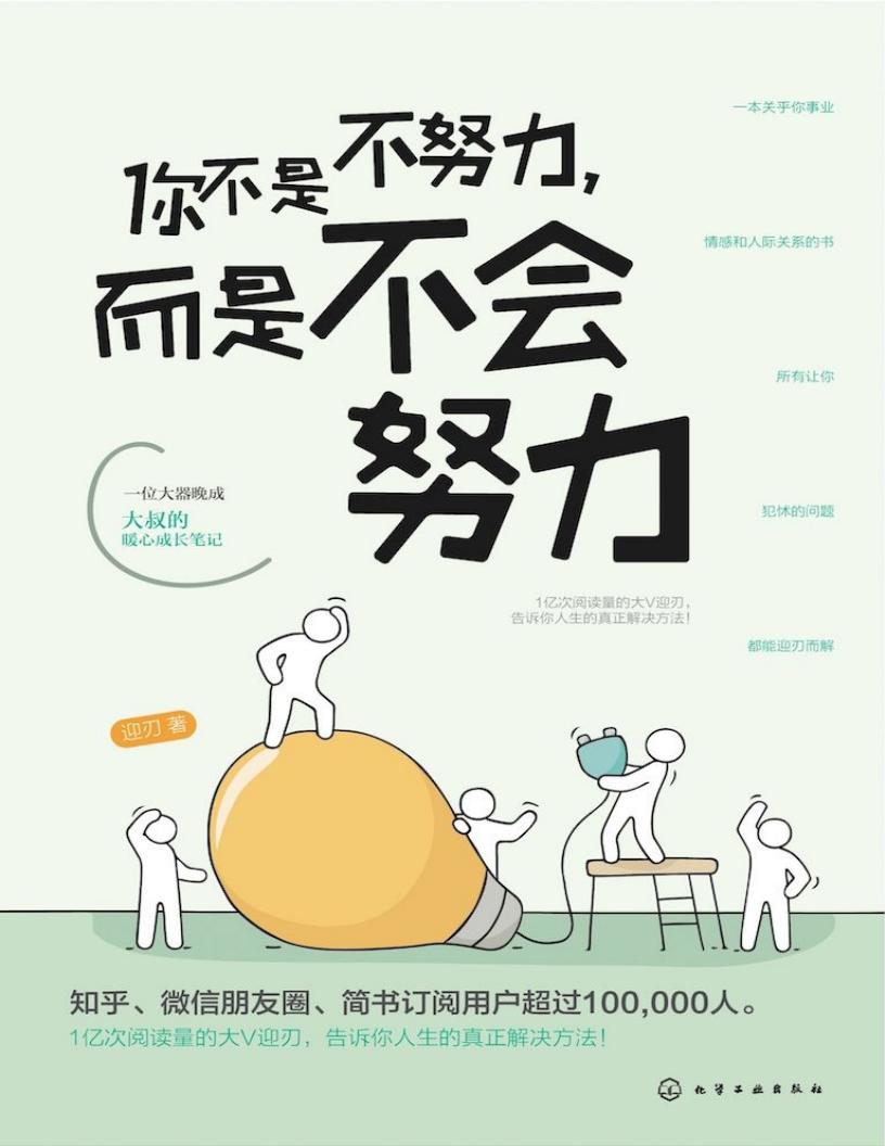 你不是不努力,而是不会努力 (迎刃) (z-library.sk, 1lib.sk, z-lib.sk)_01.jpg 你不是不努力,而是不会努力 (迎刃) (z-library.sk, 1lib.sk, z-lib.sk)_01.jpg