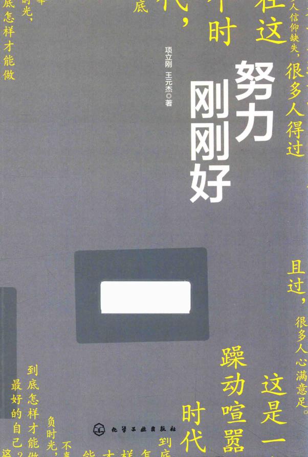 努力 刚刚好 (项立刚,王元杰著) (z-library.sk, 1lib.sk, z-lib.sk)_01.jpg 努力 刚刚好 (项立刚,王元杰著) (z-library.sk, 1lib.sk, z-lib.sk)_01.jpg