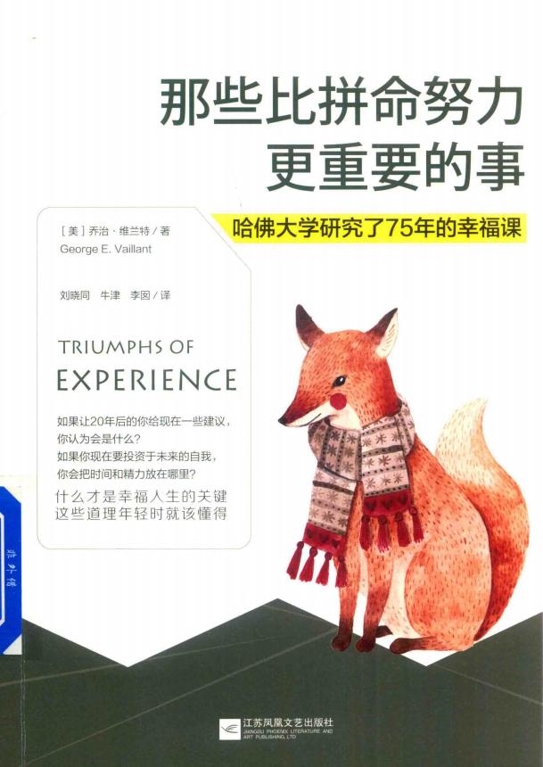 那些比拼命努力更重要的事 ((美)乔治·维兰特著;刘晓同,牛津,李囡译) (z-library.sk, 1lib.sk, z-lib.sk)_01.jpg 那些比拼命努力更重要的事 ((美)乔治·维兰特著;刘晓同,牛津,李囡译) (z-library.sk, 1lib.sk, z-lib.sk)_01.jpg
