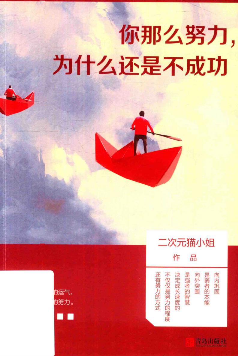 你那么努力,为什么还是不成功 (二次元猫小姐, 二次元猫小姐, author, 二次元猫小姐 (女)) (z-library.sk, 1lib.sk, z-lib.sk)_01.jpg 你那么努力,为什么还是不成功 (二次元猫小姐, 二次元猫小姐, author, 二次元猫小姐 (女)) (z-library.sk, 1lib.sk, z-lib.sk)_01.jpg