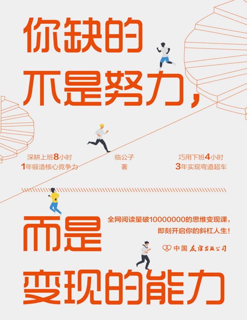 你缺的不是努力,而是变现的能力:用精准努力撬动财富自由 (临公子) (z-library.sk, 1lib.sk, z-lib.sk)_01.jpg 你缺的不是努力,而是变现的能力:用精准努力撬动财富自由 (临公子) (z-library.sk, 1lib.sk, z-lib.sk)_01.jpg