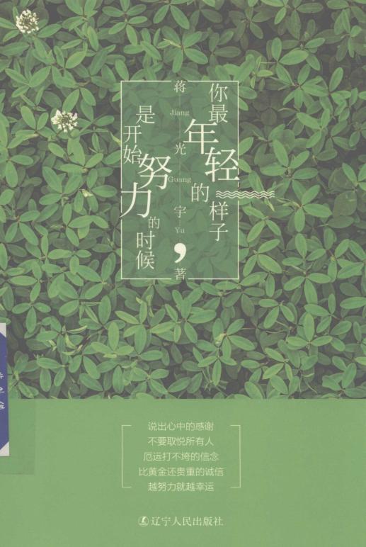 你最年轻的样子,是开始努力的时候 (蒋光宇著) (z-library.sk, 1lib.sk, z-lib.sk)_01.jpg 你最年轻的样子,是开始努力的时候 (蒋光宇著) (z-library.sk, 1lib.sk, z-lib.sk)_01.jpg