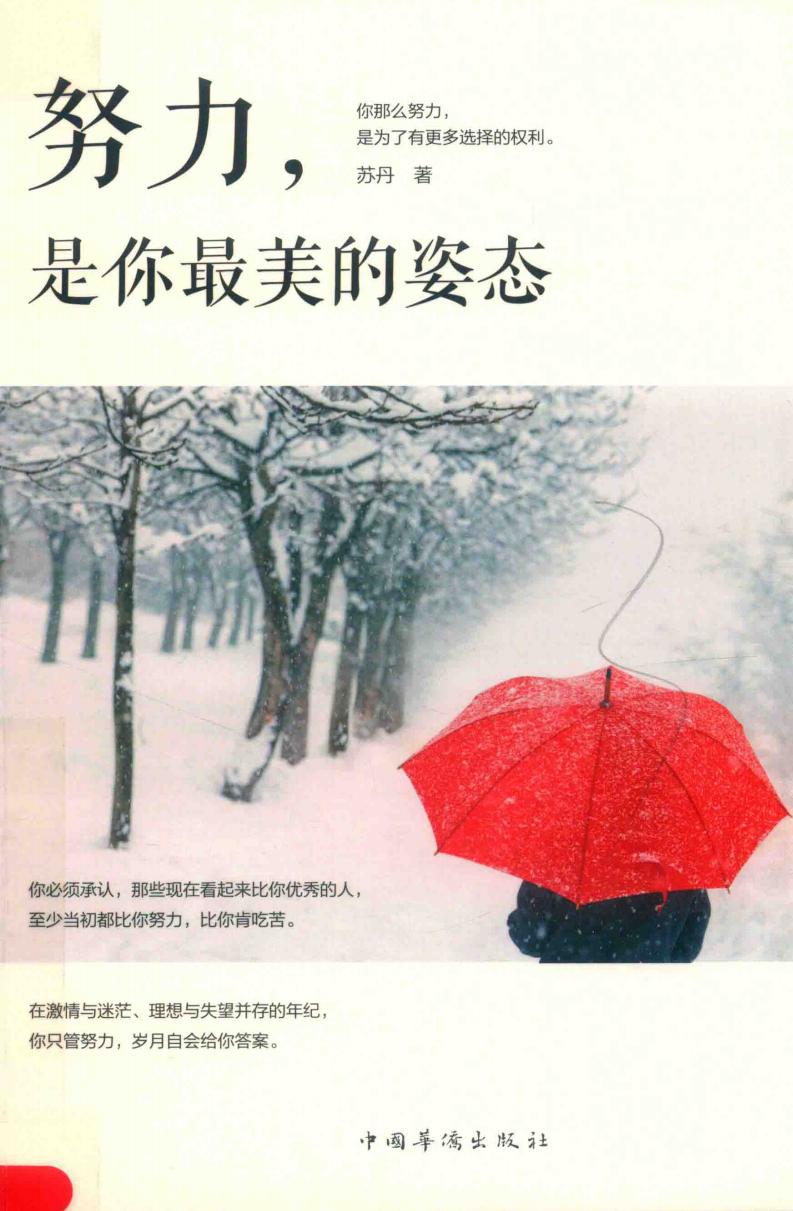 努力,是你最美的姿态 (苏丹著, 苏丹主编, 苏丹) (z-library.sk, 1lib.sk, z-lib.sk)_01.jpg 努力,是你最美的姿态 (苏丹著, 苏丹主编, 苏丹) (z-library.sk, 1lib.sk, z-lib.sk)_01.jpg