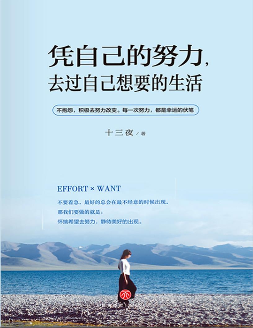 凭自己的努力，去过自己想要的生活 (十三夜) (z-library.sk, 1lib.sk, z-lib.sk)_01.jpg