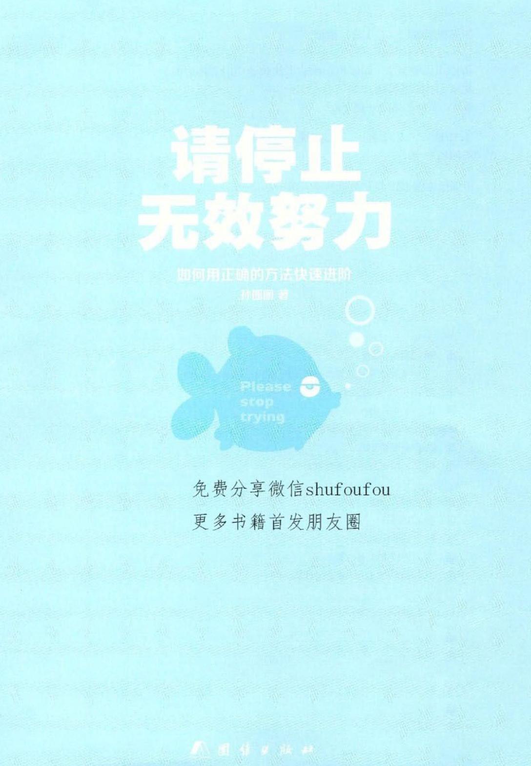 请停止无效努力 (嘉木) (z-library.sk, 1lib.sk, z-lib.sk)_01.jpg