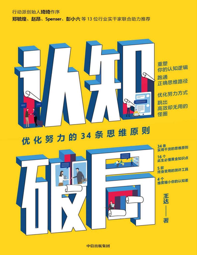 认知破局:优化努力的34条思维原则(知乎知名答主。 你的认知边界将决定你拥有怎样的人生。4个维度缩小你的认知差) (王达) (z-library.sk, 1lib.sk, z-lib.sk)_01.jpg 认知破局:优化努力的34条思维原则(知乎知名答主。 你的认知边界将决定你拥有怎样的人生。4个维度缩小你的认知差) (王达) (z-library.sk, 1lib.sk, z-lib.sk)_01.jpg
