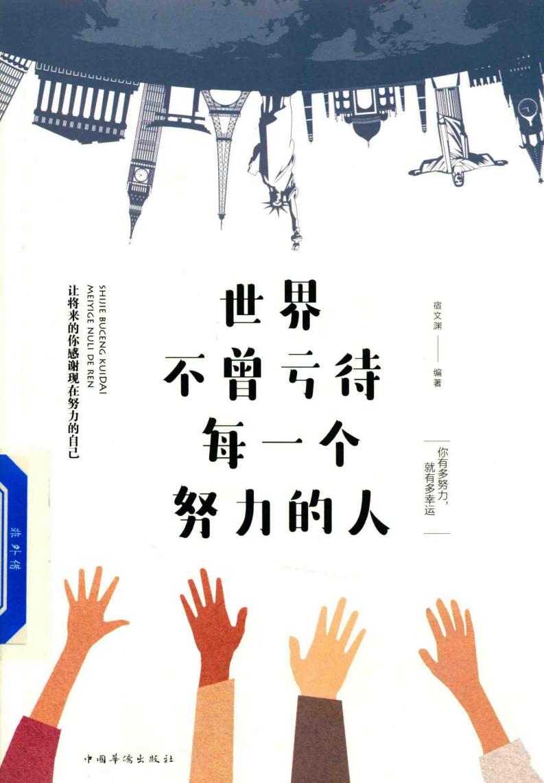 世界不曾亏待每一个努力的人 (宿文渊编著) (z-library.sk, 1lib.sk, z-lib.sk)_01.jpg 世界不曾亏待每一个努力的人 (宿文渊编著) (z-library.sk, 1lib.sk, z-lib.sk)_01.jpg