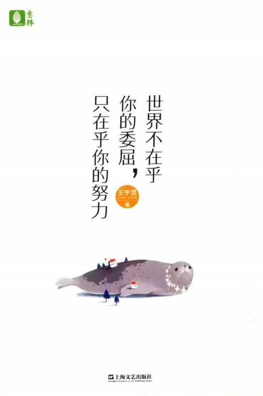 世界不在乎你的委屈 只在乎你的努力 (王宇昆著) (z-library.sk, 1lib.sk, z-lib.sk)_01.jpg 世界不在乎你的委屈 只在乎你的努力 (王宇昆著) (z-library.sk, 1lib.sk, z-lib.sk)_01.jpg