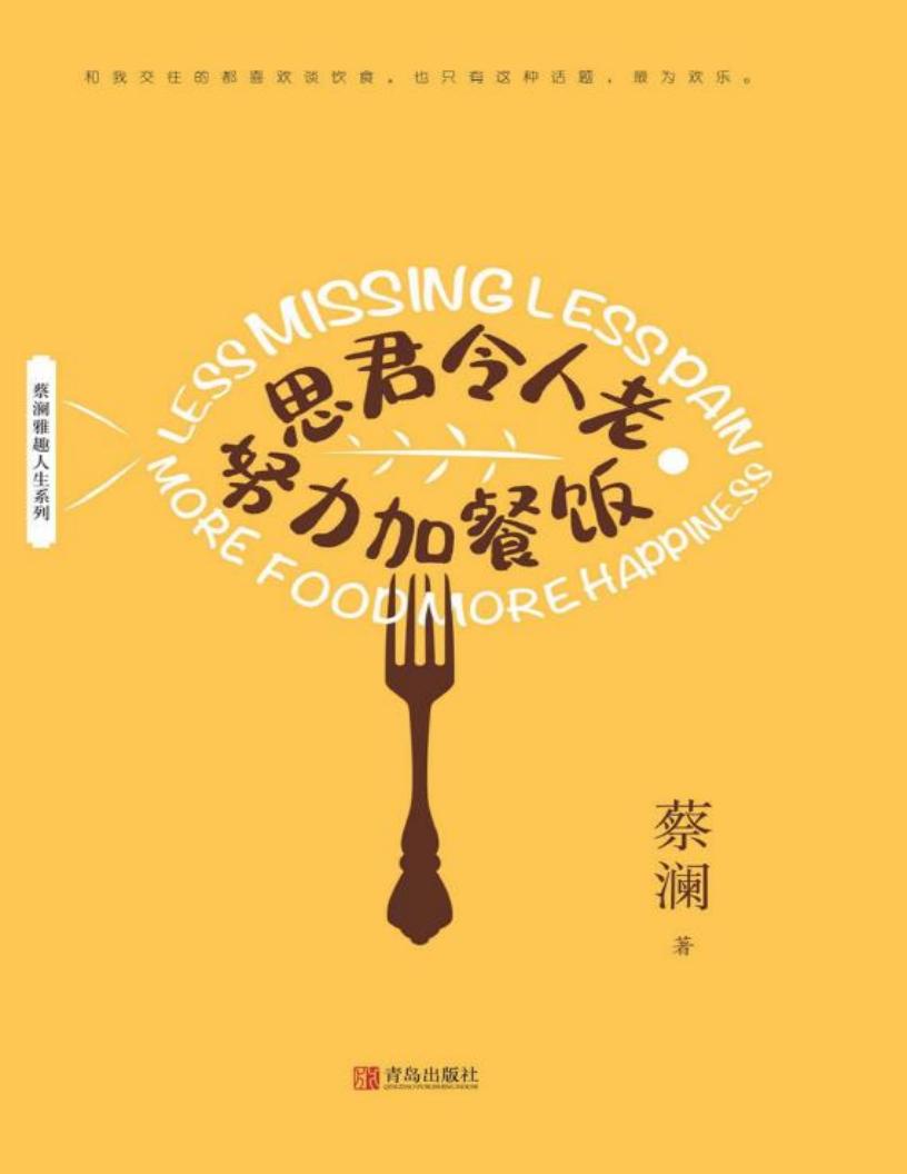 思君令人老 努力加餐饭 (蔡澜著) (z-library.sk, 1lib.sk, z-lib.sk)_01.jpg 思君令人老 努力加餐饭 (蔡澜著) (z-library.sk, 1lib.sk, z-lib.sk)_01.jpg