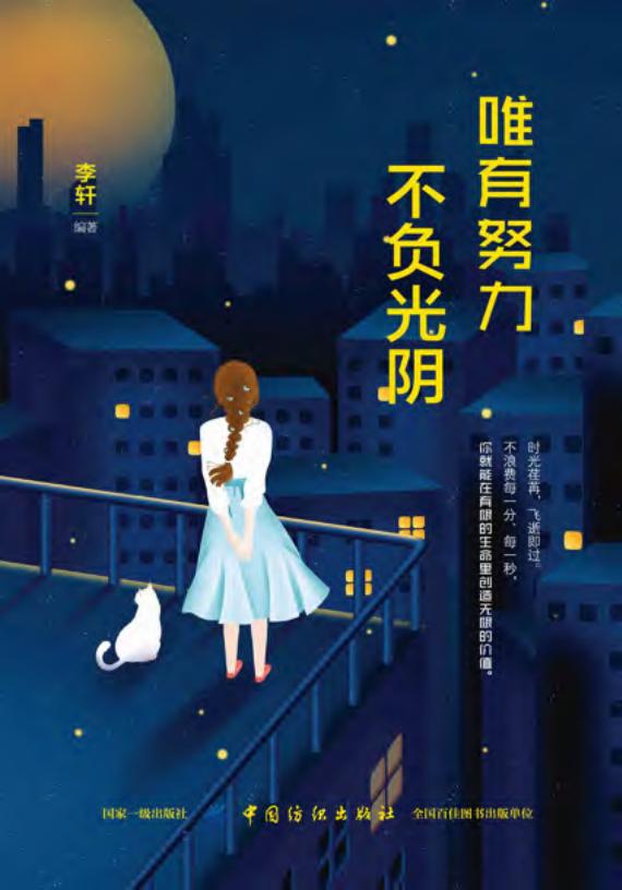 唯有努力,不负光阴 (李轩编著) (z-library.sk, 1lib.sk, z-lib.sk)_01.jpg 唯有努力,不负光阴 (李轩编著) (z-library.sk, 1lib.sk, z-lib.sk)_01.jpg