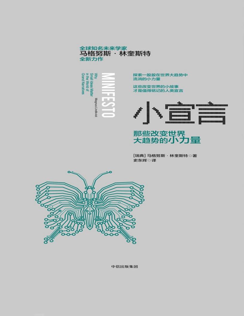 小宣言:那些改变世界大趋势的小力量 (【瑞典】马格努斯·林奎斯特) (z-library.sk, 1lib.sk, z-lib.sk)_01.jpg 小宣言:那些改变世界大趋势的小力量 (【瑞典】马格努斯·林奎斯特) (z-library.sk, 1lib.sk, z-lib.sk)_01.jpg