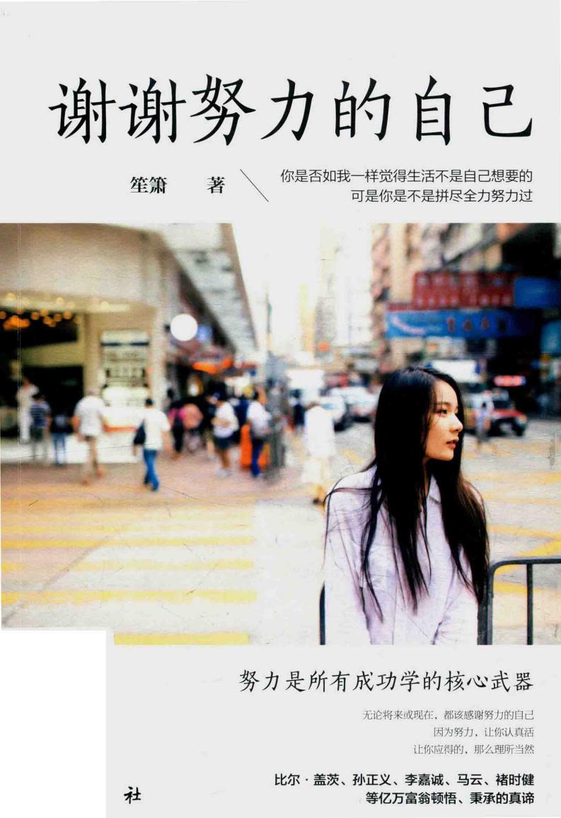 谢谢努力的自己 (笙箫, 笙箫, author) (z-library.sk, 1lib.sk, z-lib.sk)_01.jpg 谢谢努力的自己 (笙箫, 笙箫, author) (z-library.sk, 1lib.sk, z-lib.sk)_01.jpg