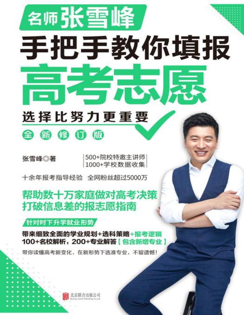 选择比努力更重要:名师张雪峰手把手教你填报高考志愿(全新修订版) (张雪峰) (z-library.sk, 1lib.sk, z-lib.sk)_01.jpg 选择比努力更重要:名师张雪峰手把手教你填报高考志愿(全新修订版) (张雪峰) (z-library.sk, 1lib.sk, z-lib.sk)_01.jpg