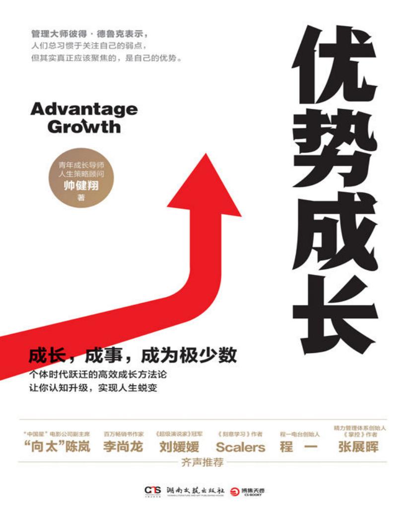 优势成长（努力不如用对力！如果你害怕随时被替代，不如好好构建你的优势！人生策略顾问帅健翔的高效成长方法论。） (帅健翔 [帅健翔]) (z-library.sk, 1lib.sk, z-lib.sk)_01.jpg