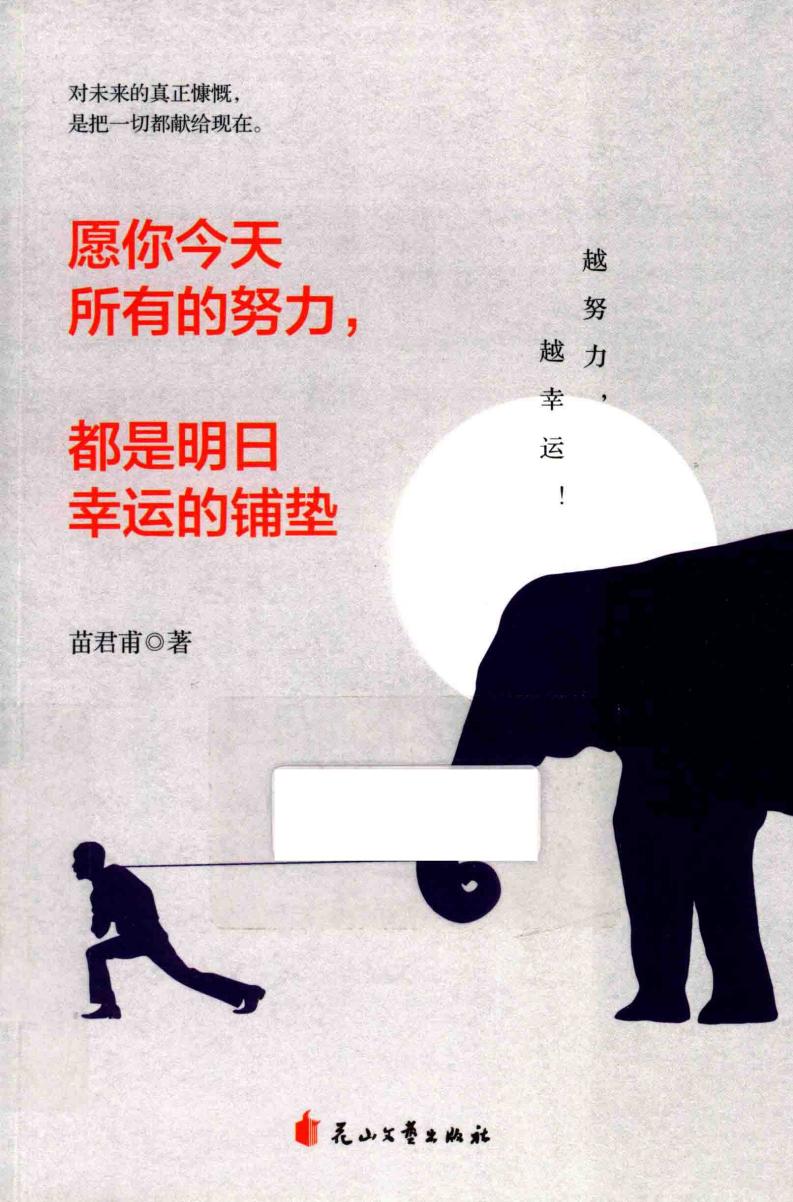 愿你今天所有的努力,都是明日幸运的铺垫 ((中国)苗君甫) (z-library.sk, 1lib.sk, z-lib.sk)_01.jpg 愿你今天所有的努力,都是明日幸运的铺垫 ((中国)苗君甫) (z-library.sk, 1lib.sk, z-lib.sk)_01.jpg