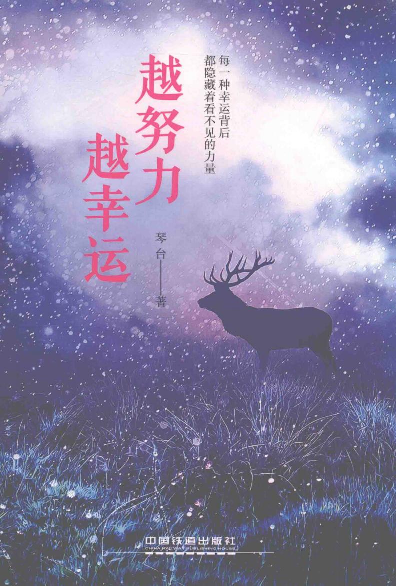 越努力,越幸运 (琴台著) (z-library.sk, 1lib.sk, z-lib.sk)_01.jpg 越努力,越幸运 (琴台著) (z-library.sk, 1lib.sk, z-lib.sk)_01.jpg