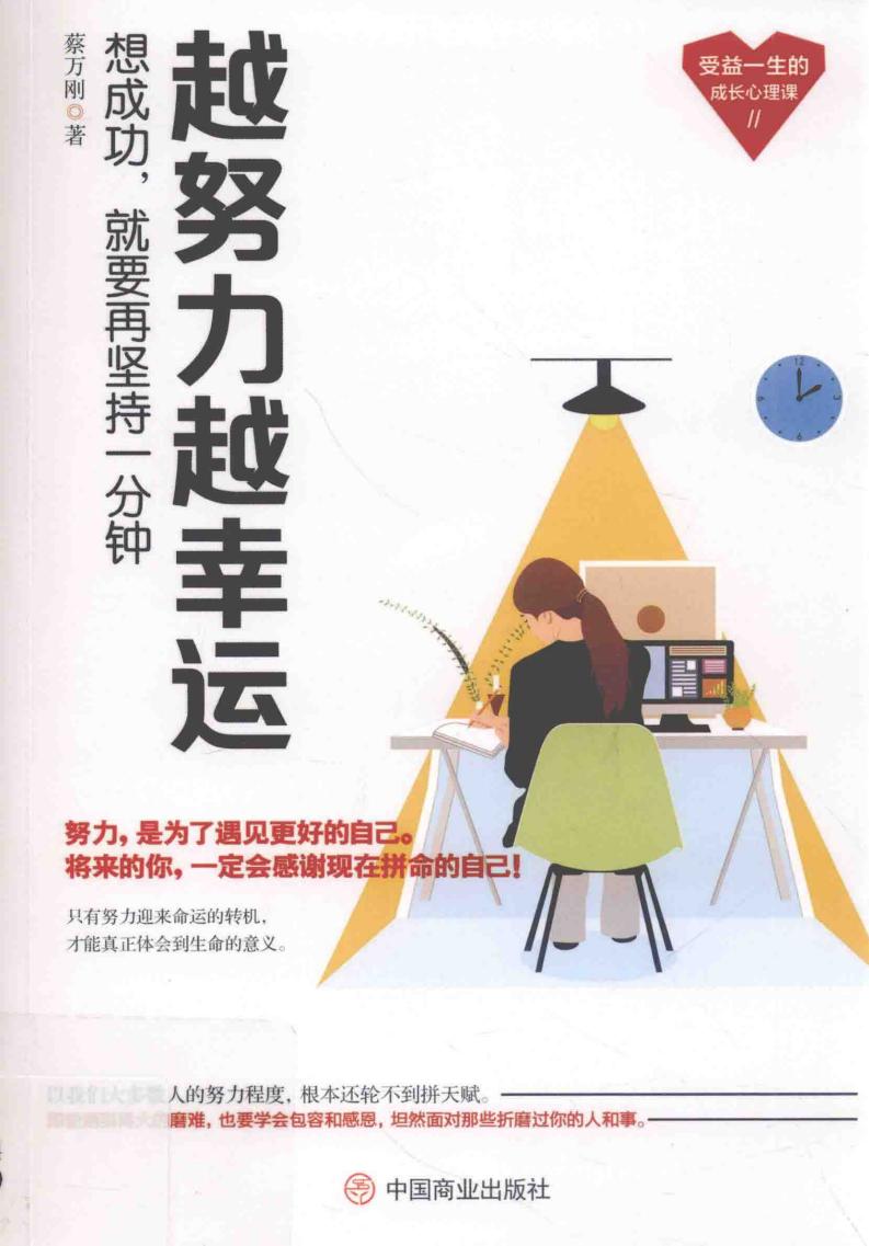 越努力越幸运 想成功,就要再坚持一分钟 (蔡万刚著) (z-library.sk, 1lib.sk, z-lib.sk)_01.jpg 越努力越幸运 想成功,就要再坚持一分钟 (蔡万刚著) (z-library.sk, 1lib.sk, z-lib.sk)_01.jpg