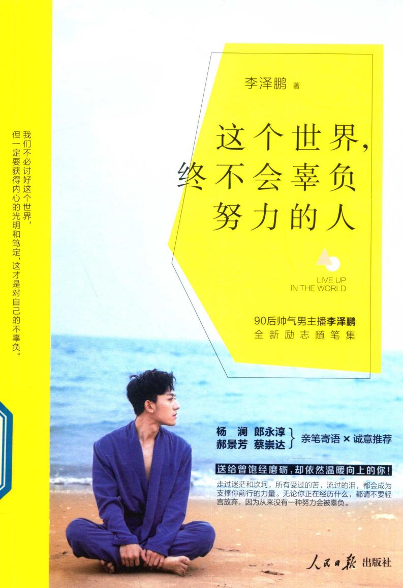 这个世界 终不会辜负努力的人 (李泽鹏著) (z-library.sk, 1lib.sk, z-lib.sk)_01.jpg 这个世界 终不会辜负努力的人 (李泽鹏著) (z-library.sk, 1lib.sk, z-lib.sk)_01.jpg