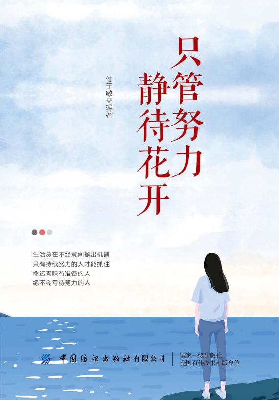 只管努力 静待花开 (付于敏编著) (z-library.sk, 1lib.sk, z-lib.sk)_01.jpg 只管努力 静待花开 (付于敏编著) (z-library.sk, 1lib.sk, z-lib.sk)_01.jpg