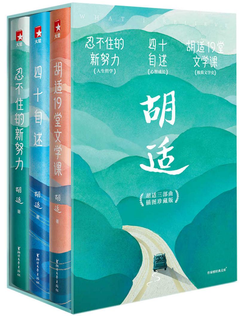 作家榜经典:你一定要看胡适三部曲(忍不住的新努力+四十自述+19堂文学课) (大星作家榜经典文库) (胡适) (z-library.sk, 1lib.sk, z-lib.sk)_01.jpg 作家榜经典:你一定要看胡适三部曲(忍不住的新努力+四十自述+19堂文学课) (大星作家榜经典文库) (胡适) (z-library.sk, 1lib.sk, z-lib.sk)_01.jpg