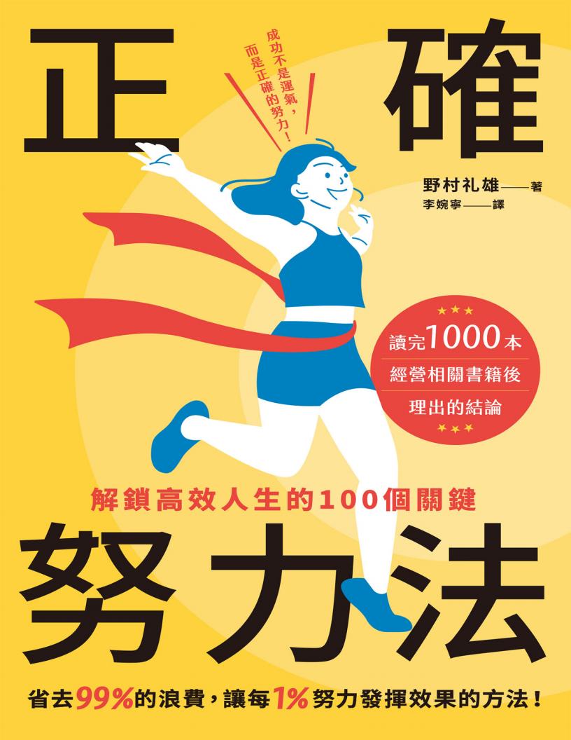 正确努力法:解锁高效人生的100个关键 (野村礼雄) (z-library.sk, 1lib.sk, z-lib.sk)_01.jpg 正确努力法:解锁高效人生的100个关键 (野村礼雄) (z-library.sk, 1lib.sk, z-lib.sk)_01.jpg