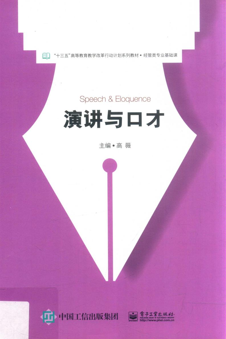 本科教材 演讲与口才 (高薇主编, 高薇主编, 高薇, Wei Gao) (z-library.sk, 1lib.sk, z-lib.sk)_01.jpg 本科教材 演讲与口才 (高薇主编, 高薇主编, 高薇, Wei Gao) (z-library.sk, 1lib.sk, z-lib.sk)_01.jpg