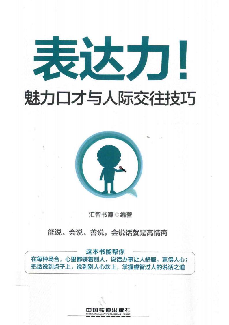 表达力! 魅力口才与人际交往技巧 (汇智书源编著) (z-library.sk, 1lib.sk, z-lib.sk)_01.jpg 表达力! 魅力口才与人际交往技巧 (汇智书源编著) (z-library.sk, 1lib.sk, z-lib.sk)_01.jpg