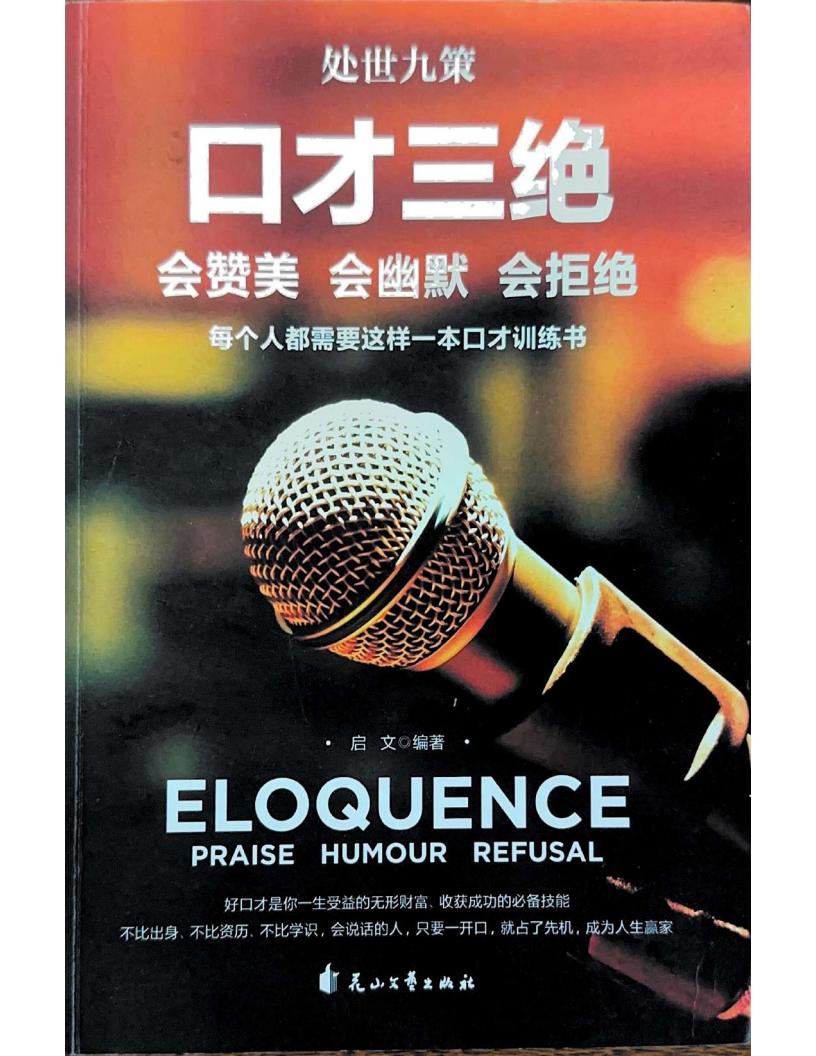 处世九策 口才三绝 会赞美 会幽默 会拒绝 (启文) (z-library.sk, 1lib.sk, z-lib.sk)_01.jpg 处世九策 口才三绝 会赞美 会幽默 会拒绝 (启文) (z-library.sk, 1lib.sk, z-lib.sk)_01.jpg