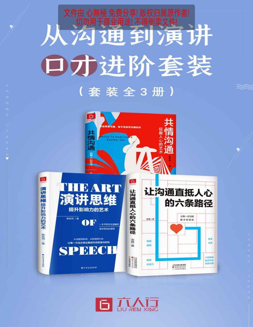 从沟通到演讲 口才进阶(套装全3册包含《共情沟通》、《让沟通直抵人心的六条路径》、《演讲思维》) (志晶 赵群辉 卿老师) (z-library.sk, 1lib.sk, z-lib.sk)_01.jpg 从沟通到演讲 口才进阶(套装全3册包含《共情沟通》、《让沟通直抵人心的六条路径》、《演讲思维》) (志晶 赵群辉 卿老师) (z-library.sk, 1lib.sk, z-lib.sk)_01.jpg