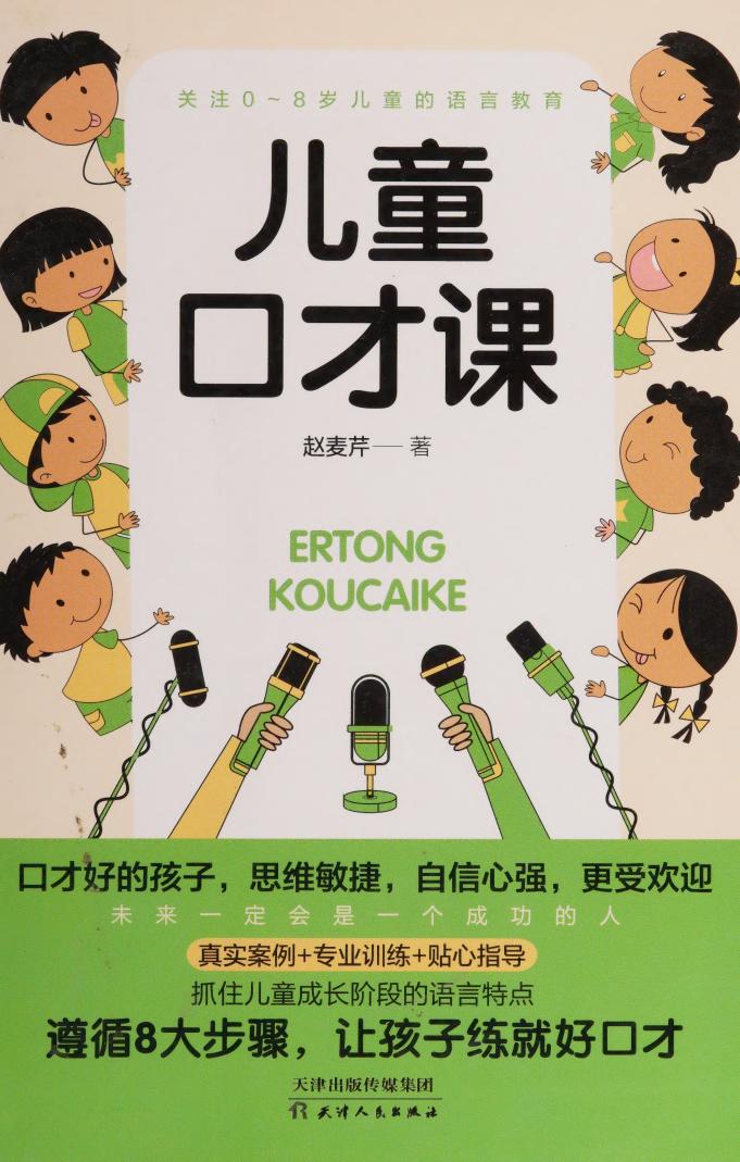 Er tong kou cai ke , 儿童口才课 (Zhao,Maiqin, 赵麦芹) (z-library.sk, 1lib.sk, z-lib.sk)_01.jpg Er tong kou cai ke , 儿童口才课 (Zhao,Maiqin, 赵麦芹) (z-library.sk, 1lib.sk, z-lib.sk)_01.jpg