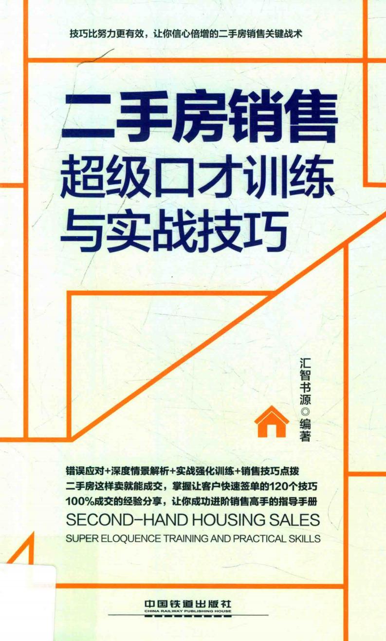 二手房销售超级口才训练与实战技巧 情景案例版 (汇智书源编著, 汇智书源编著, 汇智书源) (z-library.sk, 1lib.sk, z-lib.sk)_01.jpg 二手房销售超级口才训练与实战技巧 情景案例版 (汇智书源编著, 汇智书源编著, 汇智书源) (z-library.sk, 1lib.sk, z-lib.sk)_01.jpg