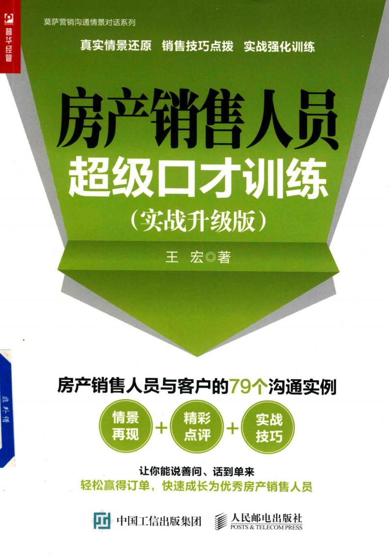 房产销售人员超级口才训练 实战升级版 (王宏著) (z-library.sk, 1lib.sk, z-lib.sk)_01.jpg 房产销售人员超级口才训练 实战升级版 (王宏著) (z-library.sk, 1lib.sk, z-lib.sk)_01.jpg