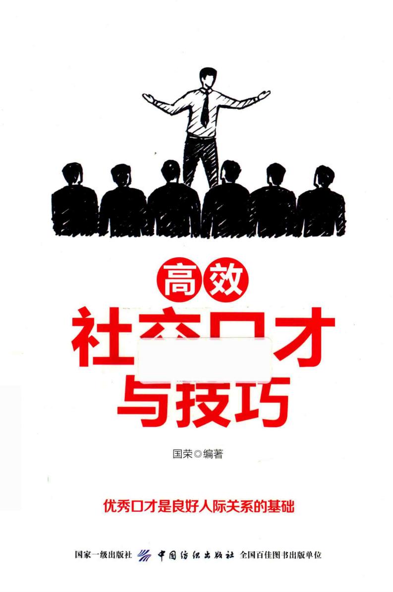 高效社交口才与技巧 (国荣, 國榮) (z-library.sk, 1lib.sk, z-lib.sk)_01.jpg 高效社交口才与技巧 (国荣, 國榮) (z-library.sk, 1lib.sk, z-lib.sk)_01.jpg