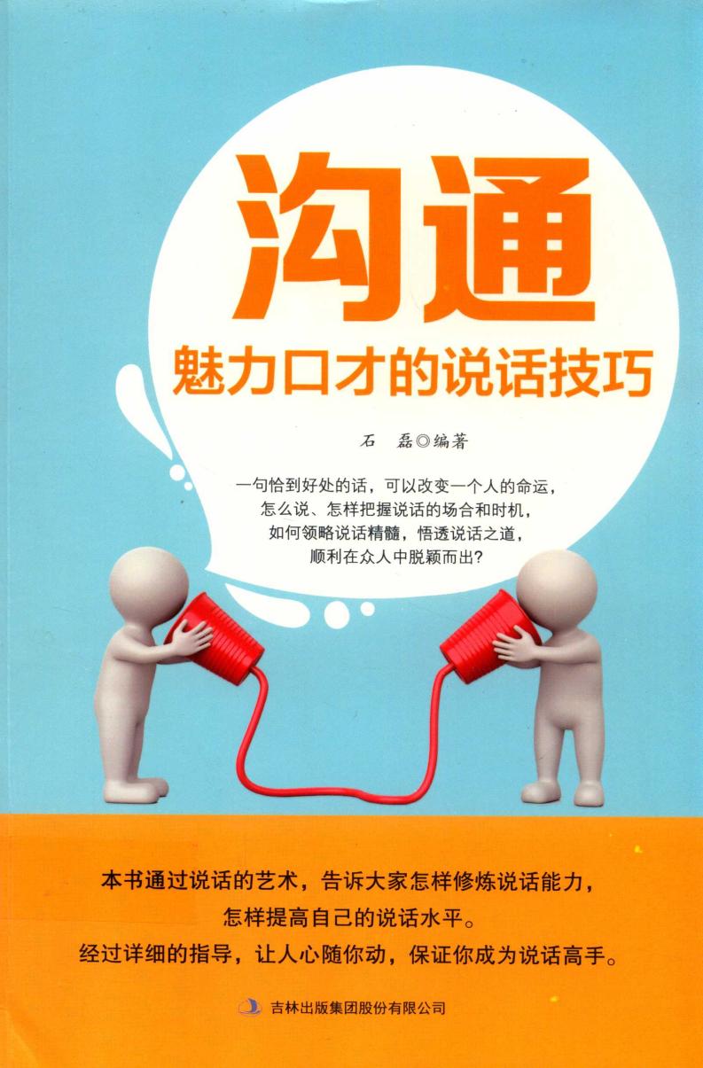 沟通 魅力口才的说话技巧 (石磊编著, 石磊 (1972-), 石磊 编著, 石磊) (z-library.sk, 1lib.sk, z-lib.sk)_01.jpg 沟通 魅力口才的说话技巧 (石磊编著, 石磊 (1972-), 石磊 编著, 石磊) (z-library.sk, 1lib.sk, z-lib.sk)_01.jpg