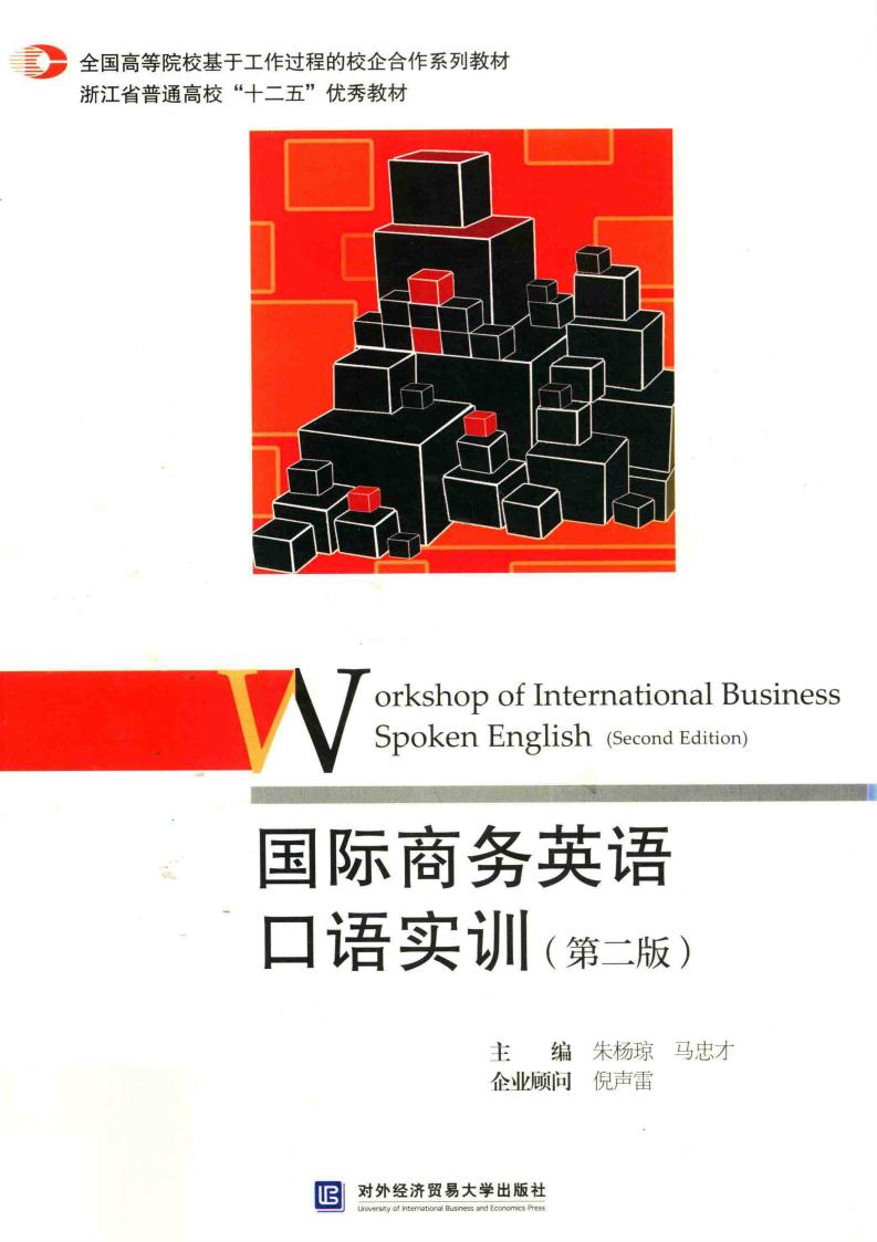 国际商务英语口语实训 第2版 (朱杨琼，马忠才主编, 朱杨琼,马忠才主编, 朱杨琼, 马忠才) (z-library.sk, 1lib.sk, z-lib.sk)_01.jpg