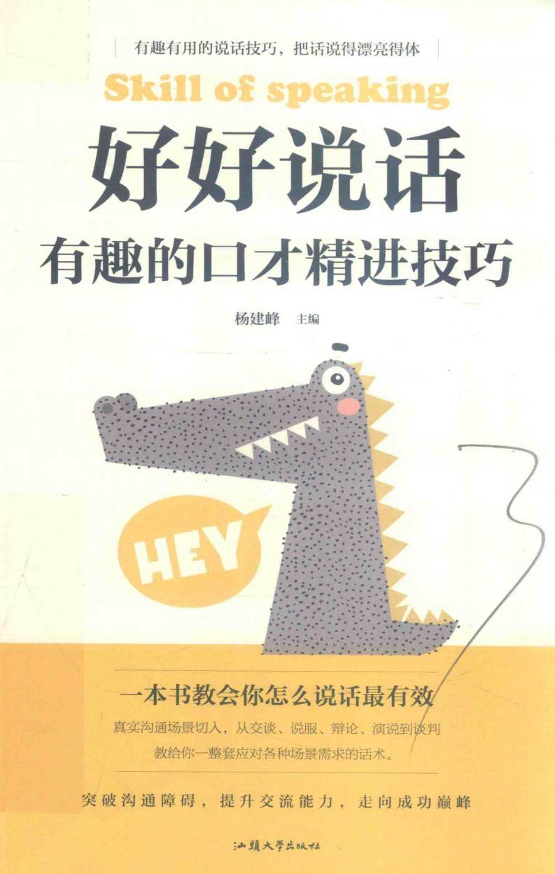 好好说话 有趣的口才精进技巧 (杨建峰主编) (z-library.sk, 1lib.sk, z-lib.sk)_01.jpg 好好说话 有趣的口才精进技巧 (杨建峰主编) (z-library.sk, 1lib.sk, z-lib.sk)_01.jpg