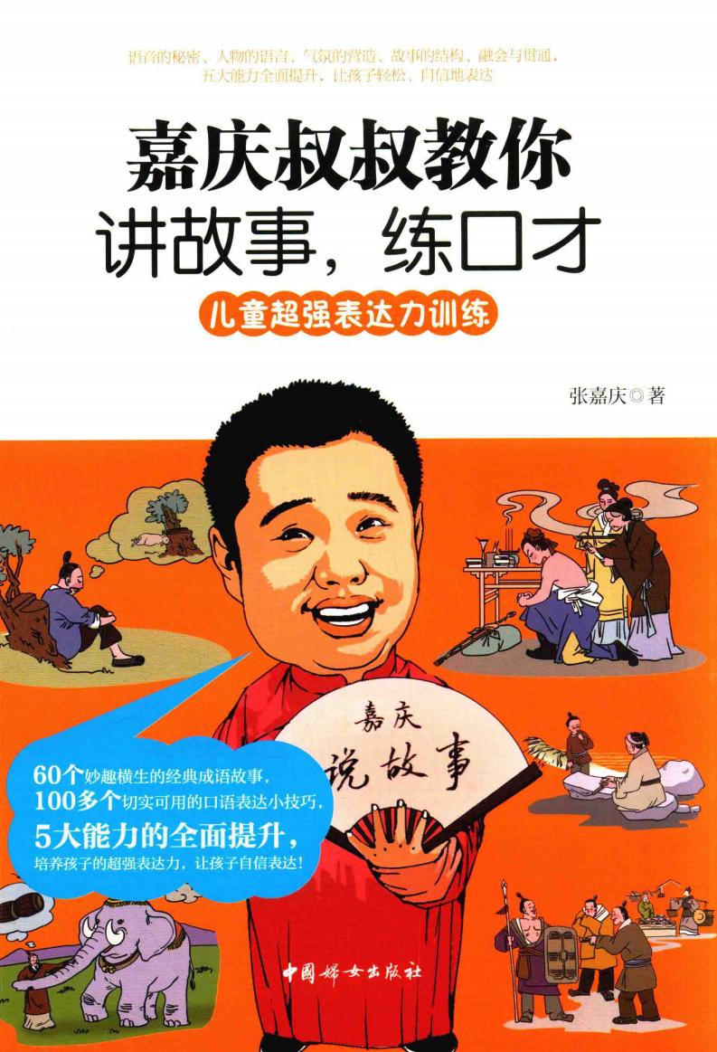 嘉庆叔叔教你讲故事,练口才 (张嘉庆著, 张嘉庆, author) (z-library.sk, 1lib.sk, z-lib.sk)_01.jpg 嘉庆叔叔教你讲故事,练口才 (张嘉庆著, 张嘉庆, author) (z-library.sk, 1lib.sk, z-lib.sk)_01.jpg