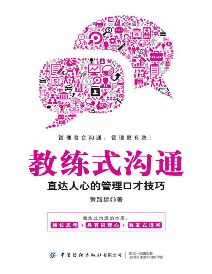 教练式沟通 直达人心的管理口才技巧 (黄路建) (z-library.sk, 1lib.sk, z-lib.sk)_01.jpg 教练式沟通 直达人心的管理口才技巧 (黄路建) (z-library.sk, 1lib.sk, z-lib.sk)_01.jpg