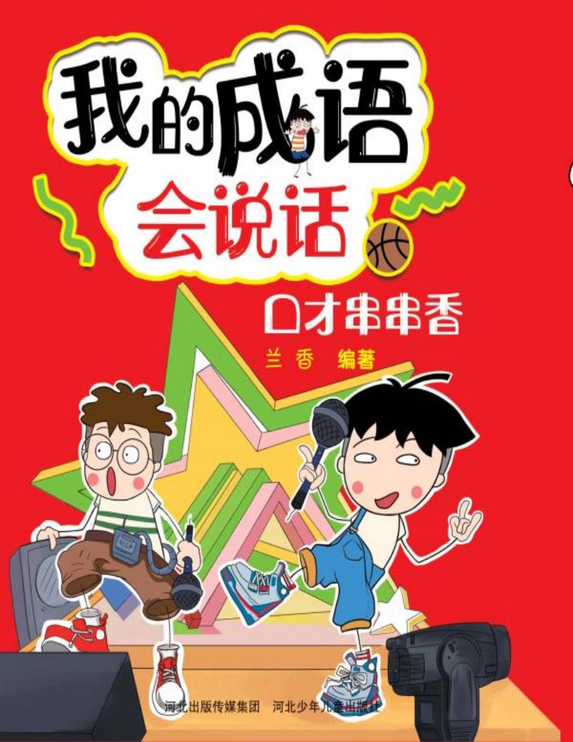 口才串串香 (兰香著) (z-library.sk, 1lib.sk, z-lib.sk)_01.jpg 口才串串香 (兰香著) (z-library.sk, 1lib.sk, z-lib.sk)_01.jpg