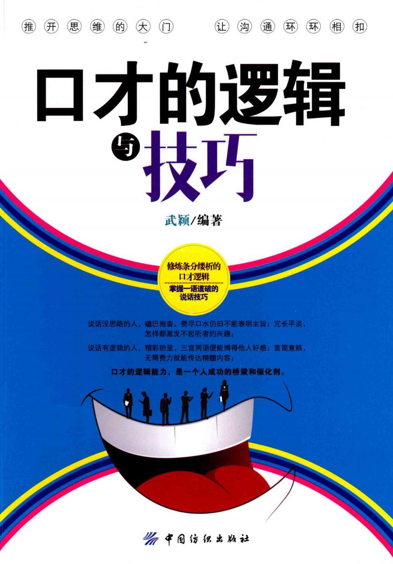 口才的逻辑与技巧 (武颖编著, 武颖编著, 武颖, 武颖 (女)) (z-library.sk, 1lib.sk, z-lib.sk)_01.jpg 口才的逻辑与技巧 (武颖编著, 武颖编著, 武颖, 武颖 (女)) (z-library.sk, 1lib.sk, z-lib.sk)_01.jpg
