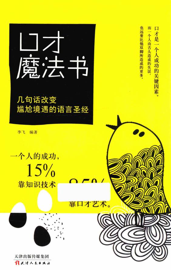 口才魔法书 几句话改变尴尬境遇的语言圣经 (李飞编著) (z-library.sk, 1lib.sk, z-lib.sk)_01.jpg